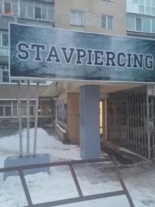 Фотография Stavpiercing 2